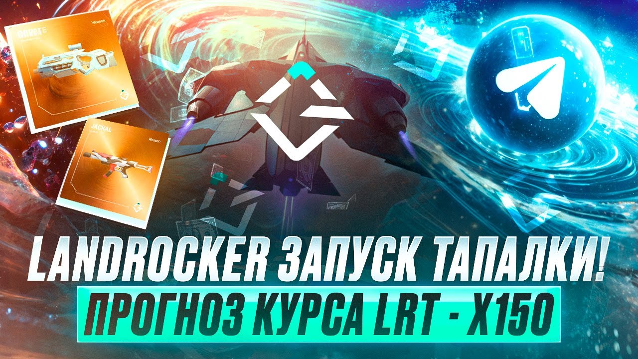 LandRocker запускает тапалку! Прогноз курса LRT - X150