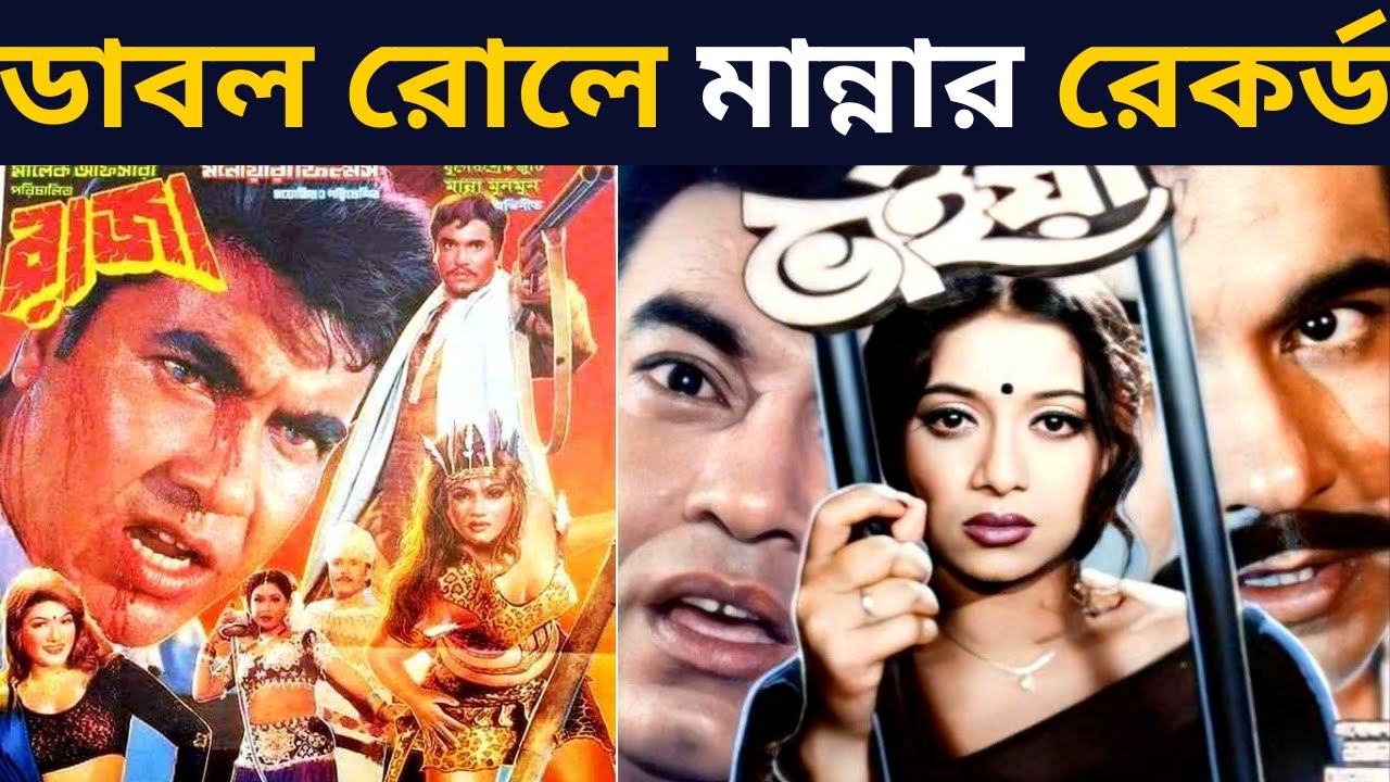 মান্না ডাবল রোলে এক ডজন ছবিতে- মান্না গড়েছেন ডাবল রোলে রেকর্ড?-  Manna creates record in double role