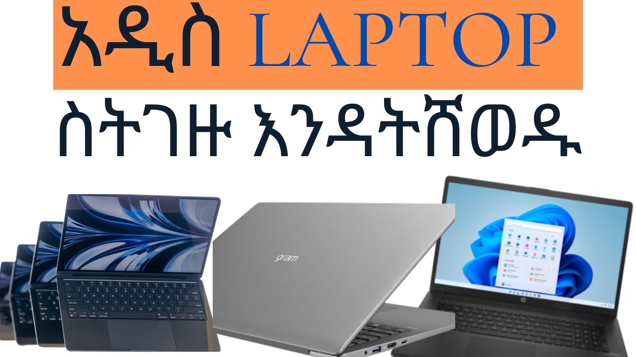 አዲስ Laptop ከመግዛታችሁ በፊት ማወቅ ያሉባችሁ ነገሮች ቀለል ባለ አገላለጽ | laptop specifications #bighabesha