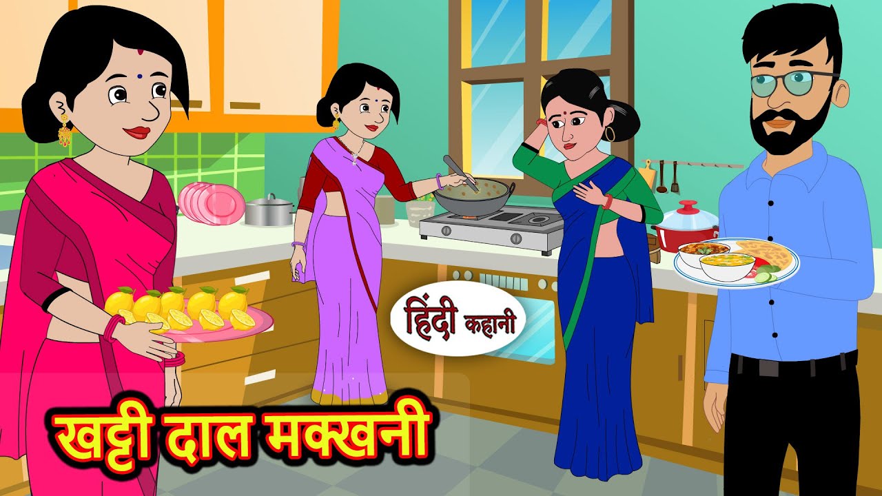 खट्टी दाल मक्खनी | Hindi Kahani | Moral Stories | Hindi Story | Kahani | Storytime | Bedtime Stories
