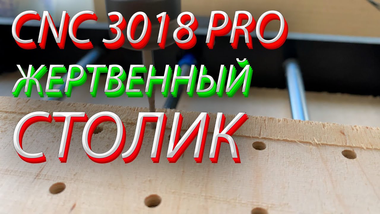 CNC 3018 PRO жертвенный столик