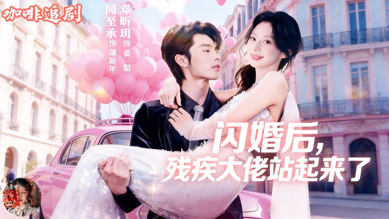 閃婚後，殘疾大佬站起來了💕聞至承x鄧昕玥💕被逼婚還遭背叛，她轉身閃婚殘疾首富！誰知婚後他竟重新站起，兩人聯手逆襲打臉全場，她還一躍成為珠寶天才🔥💎