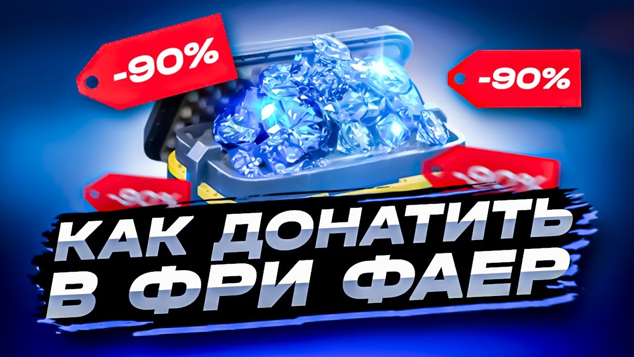 КАК ДОНАТИТЬ В ФРИ ФАЕР ДЕШЕВО | ГДЕ КУПИТЬ АЛМАЗЫ ФРИ ФАЕР ДЕШЕВО | ПРОВЕРКА МАГАЗИНА ФРИ ФАЕР