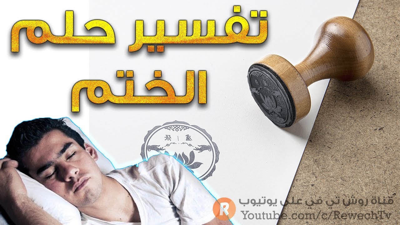 تفسير حلم الختم -  ما معنى رؤية الختم في الحلم ؟ - سلسلة تفسير الأحلام