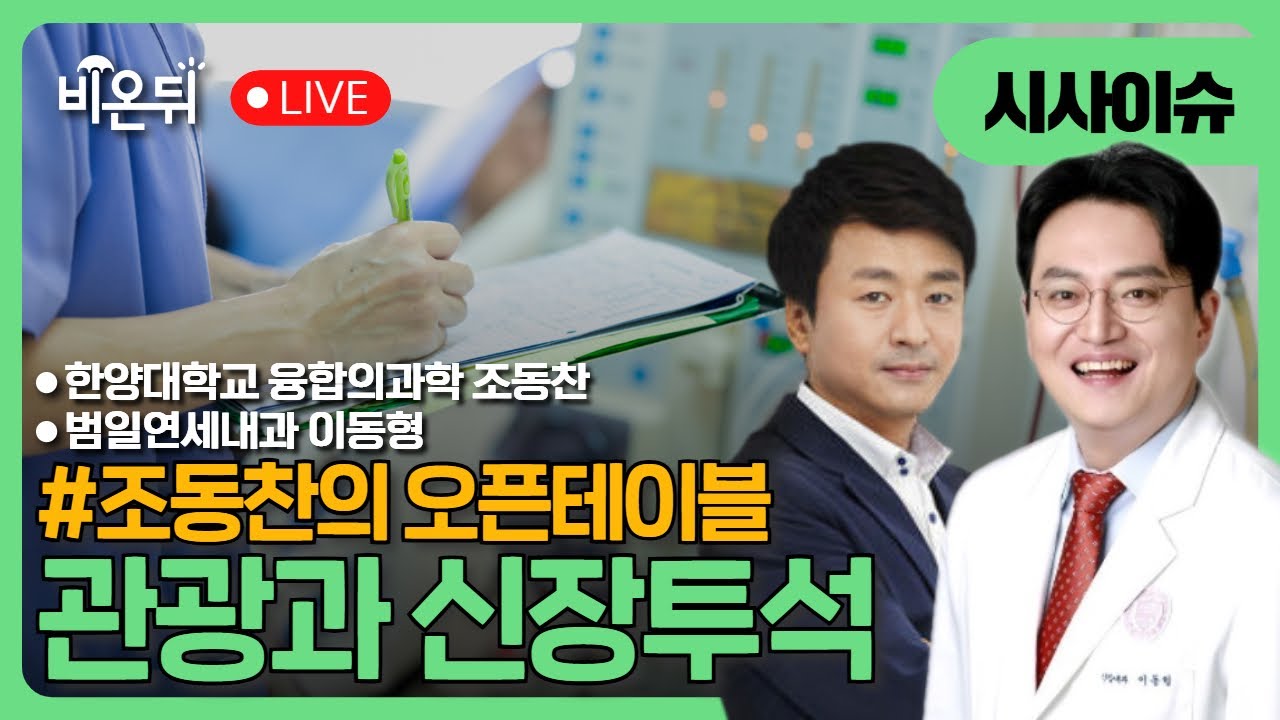 [조동찬의 오픈테이블] 관광과 신장투석 / 범일연세내과 이동형, 조동찬 한양대학교 융합의과학 특임교수