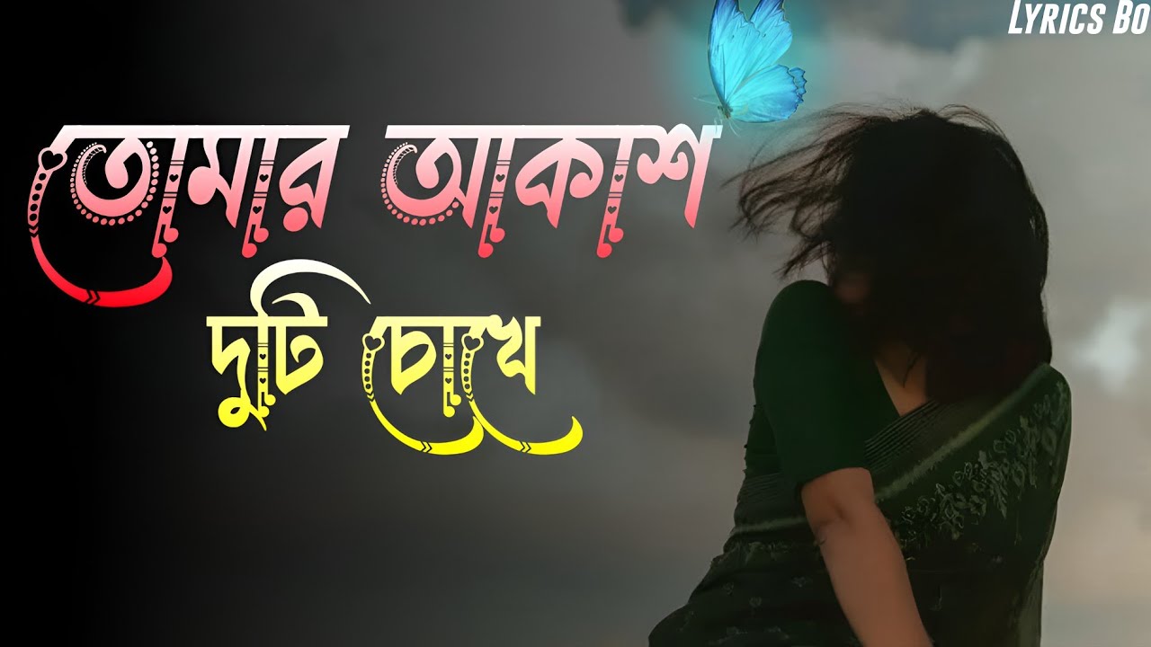 তোমার আকাশ দুটি চোখে | Tumar akash duti chokha |Bangla Romantic cover Song | Bangla song 2026