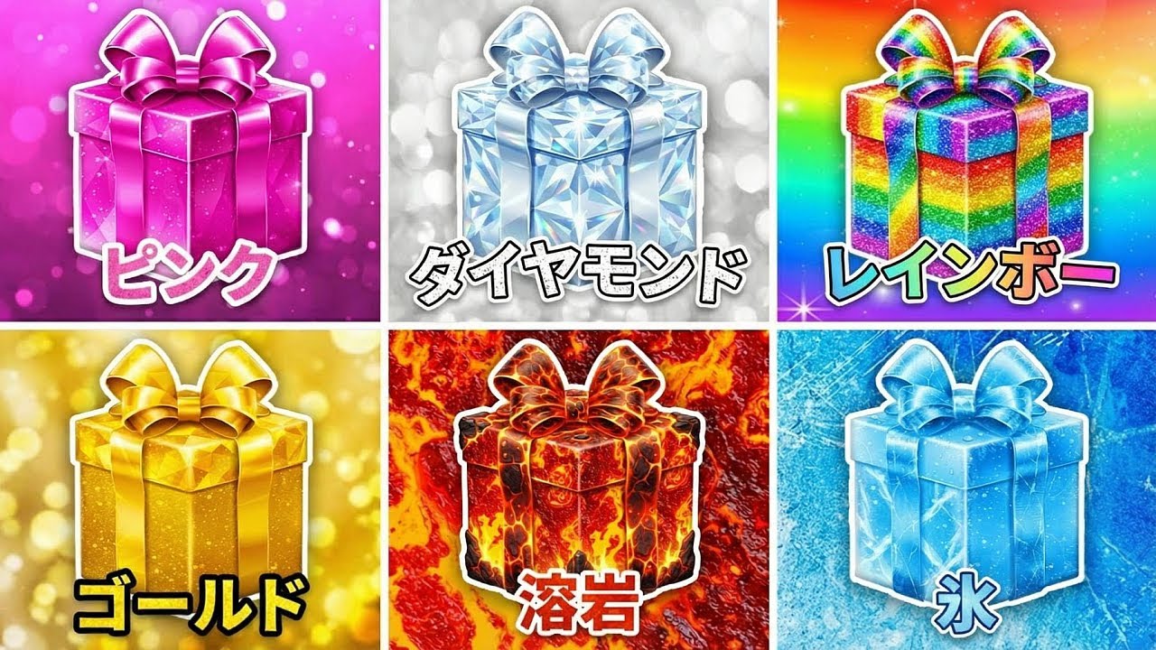 好きなギフトを選んでね 🎁 ピンク 🎀 ダイヤ 💎 レインボー 🌈 ゴールド 💰 溶岩 🌋 アイス ❄️