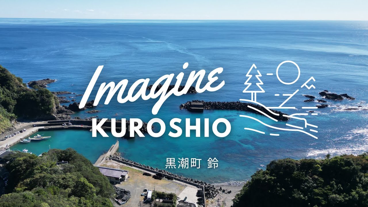 ImagineKuroshio 〜 黒潮町の最果ての漁港 - 鈴 2023年11月 Relaxation Film from Kochi Japan