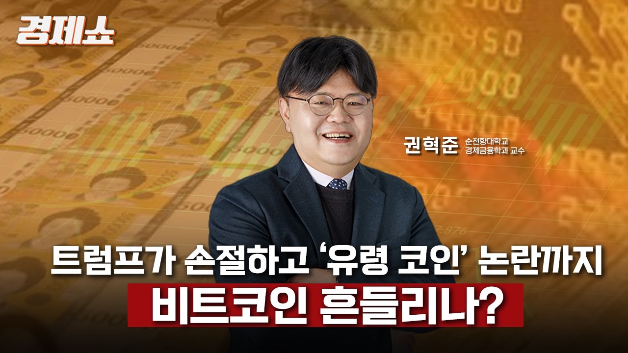 트럼프가 손절하고 ‘유령 코인’ 논란까지… 비트코인 흔들리나? - 권혁준 교수 (순천향대학교 경제금융학과) 경제쇼 260211