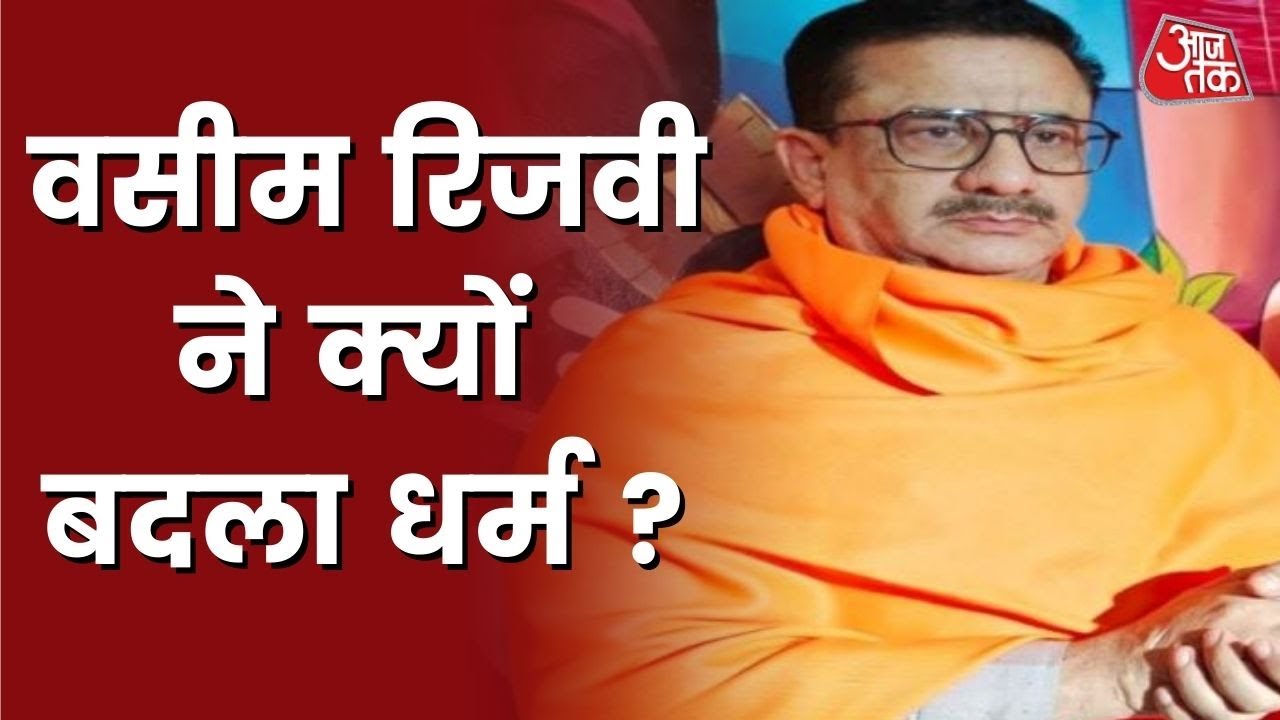 Wasim Rizvi Religion Change: वसीम रिजवी से जित्येंद्र त्यागी तक का सफर ! Latest News | Hindi News