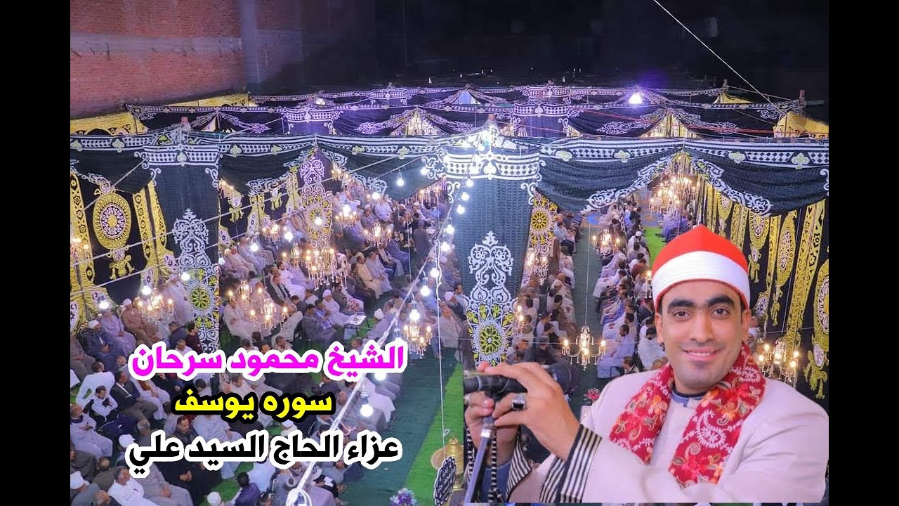 الشيخ محمود سرحان/سوره يوسف/عزاء الحاج اليد علي/قريه السماره /تمي الامديد دقهليه 2024