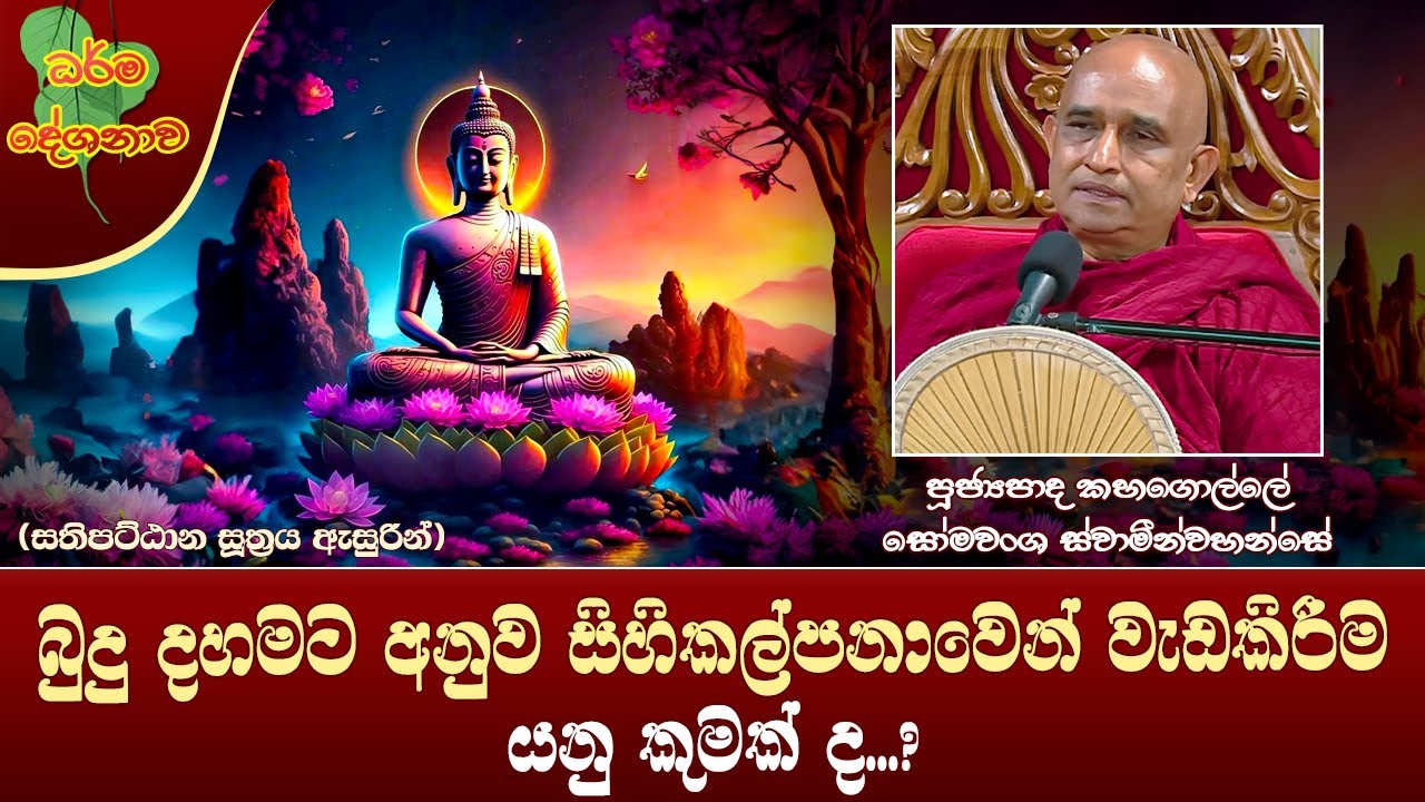 Ven Kahagolle Somawansa Thero | 2023-08-27 | 04:00 PM (බුදු දහමට අනුව සිහිකල්පනාවෙන් වැඩකිරීම...)