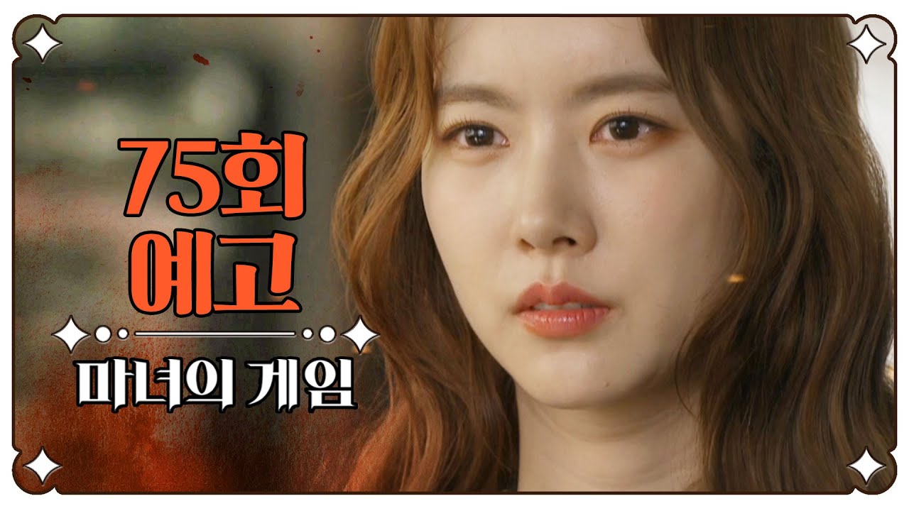[마녀의 게임 75회 예고] ＂설유경 회장, 어디 있습니까?＂, MBC 230208 방송
