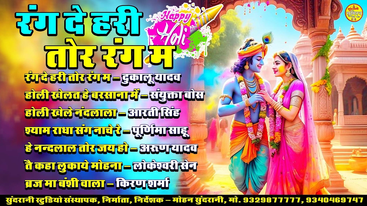 Rang De Hari Tor Rang Ma - Jukebox - Cg Holi geet (2026)