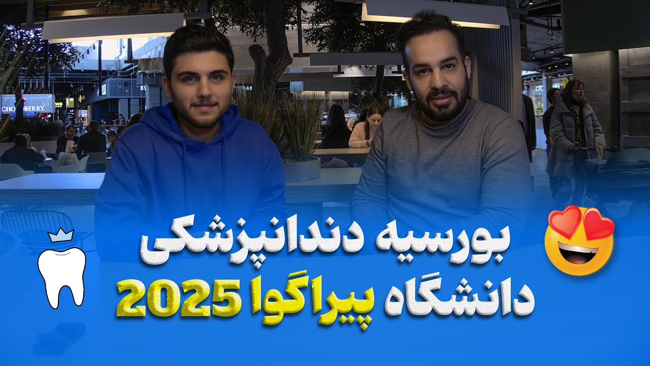 بورسیه دندانزپشی در دانشگاه پیراگوا مسکو 2025 | مصاحبه با آقا کیان عزیز