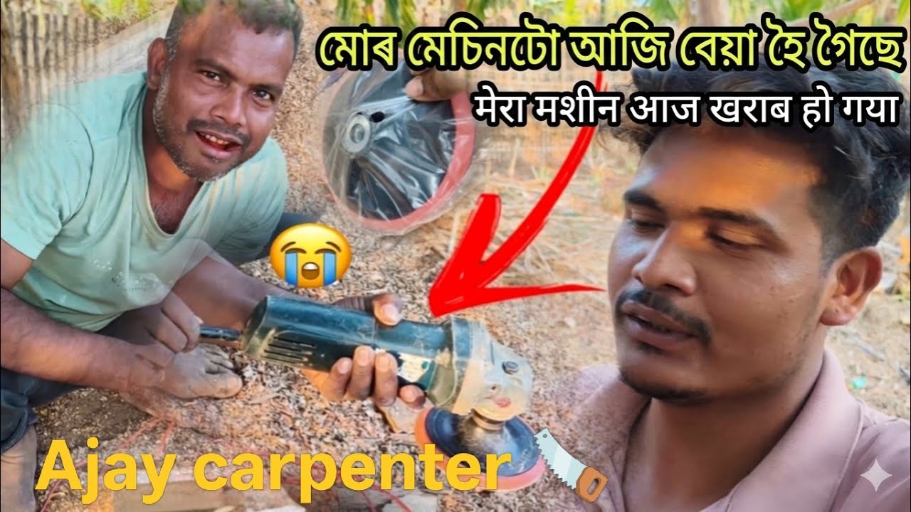 মোৰ মেচিনটো আজি বেয়া হৈ গৈছে मेरा मशीन आज खराब हो गया Ajay Carpenter