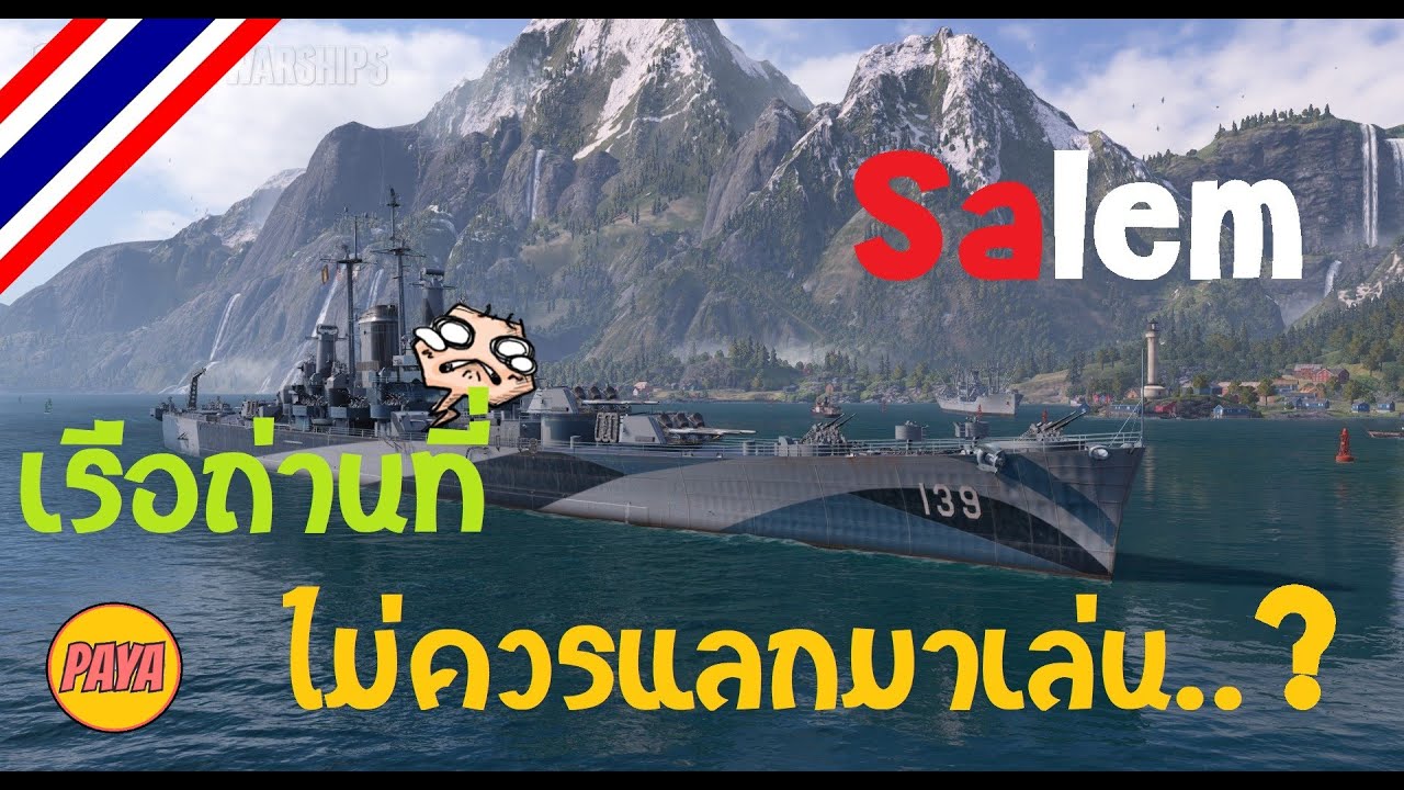 World of Warships : Salem  เรือถ่านที่ไม่น่าเอามาเล่นหรอ