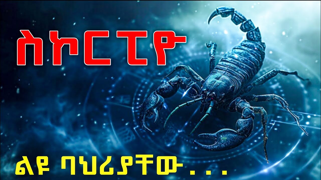 የስኮርፒዮ ልዩ ባህሪያት | ከጥቅምት 13 - ህዳር 12 የተወለዳችሁ ልዩ ባህሪያችሁ ምንድነው? | ኮከቦች ስለ እኛ | ኮከብ ቆጠራ | Astrology
