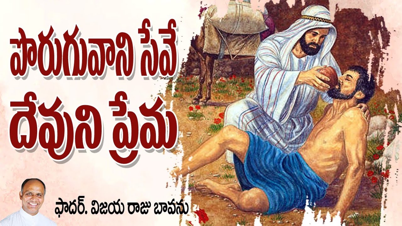 పొరుగువాని సేవే దేవుని ప్రేమ / Love neighbour / Love neibour / Helping Neighbour / serving Neighbour