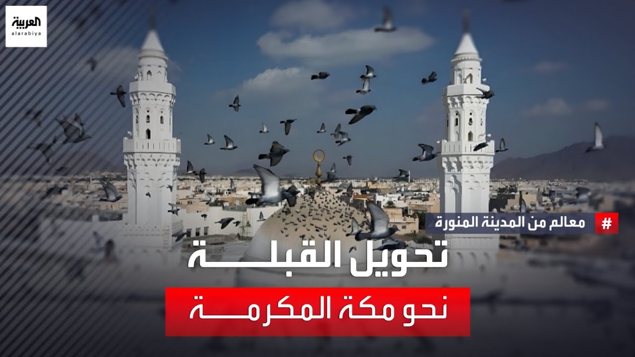 تحويل القبلة نحو مكة المكرمة