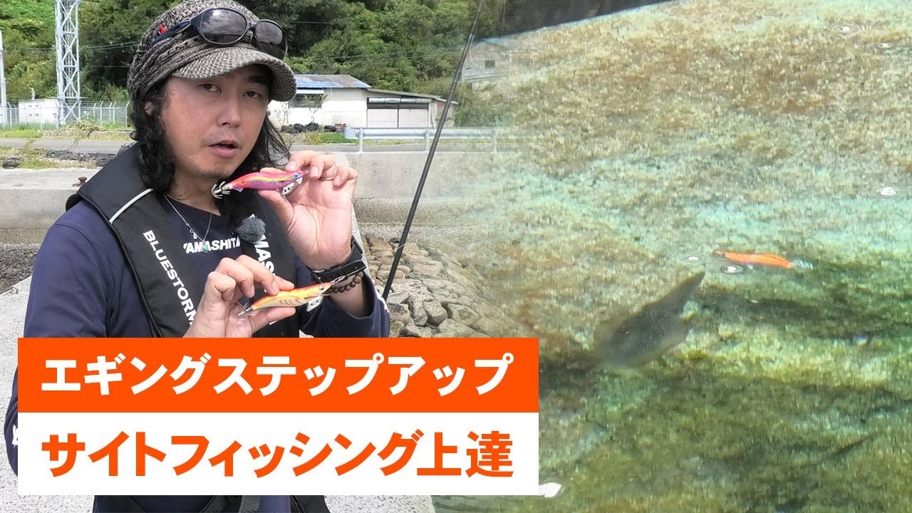 【サイトフィッシング上達】 動画で学ぶ！エギングステップアップ講座