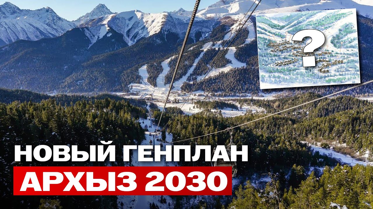 Архыз 2030: как изменится облик курорта