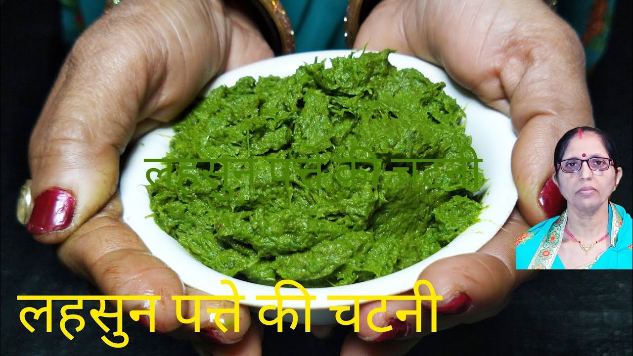लहसुन पत्ते की चटनी | बनाए इस विधि से सर्दी के मौसम में|#LahsunkePattekichatnirecipe #mayakikitchen