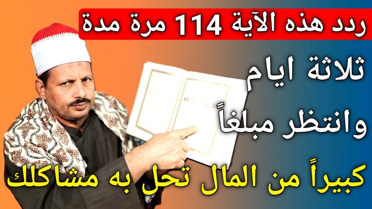 ردد هذه الآية 114 مرة مدة ثلاثة ايام وانتظر مبلغا كبيرا من المال تحل به مشاكلك /ش. توفيق ابو الدهب