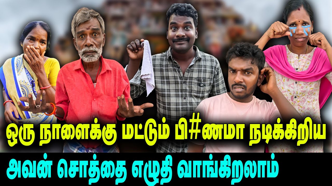 ஒரு நாளைக்கு மட்டும் பி#ணமா நடிக்கிறிய அவன் சொத்தை எழுதி வாங்கிறலாம் | THAKALI COMEDY
