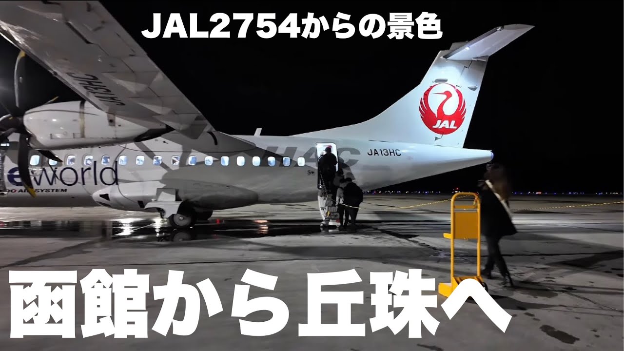✈️函館の旅へTAKEOFF！函館空港→ 丘珠空港 JAL2754便（夜間飛行）