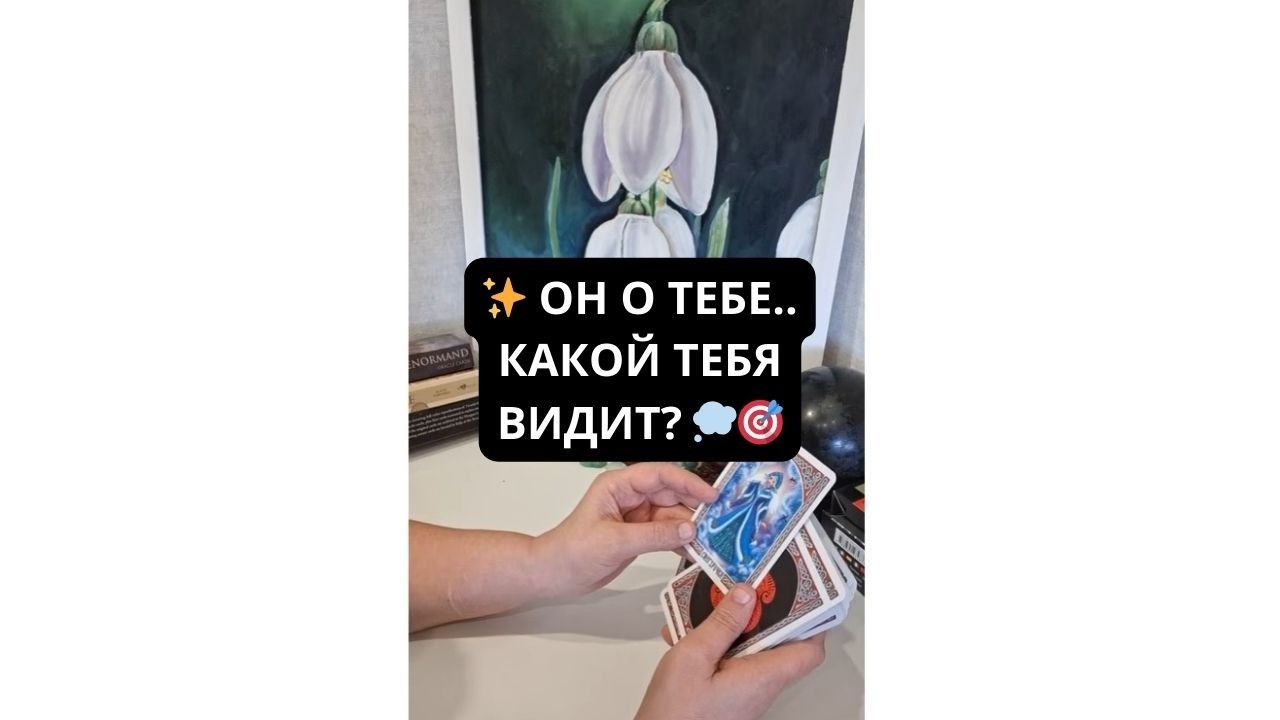 ✨ ОН О ТЕБЕ.. КАКОЙ ТЕБЯ ВИДИТ? 💭🎯 Расклад Таро I Гадание онлайн Rassa 22