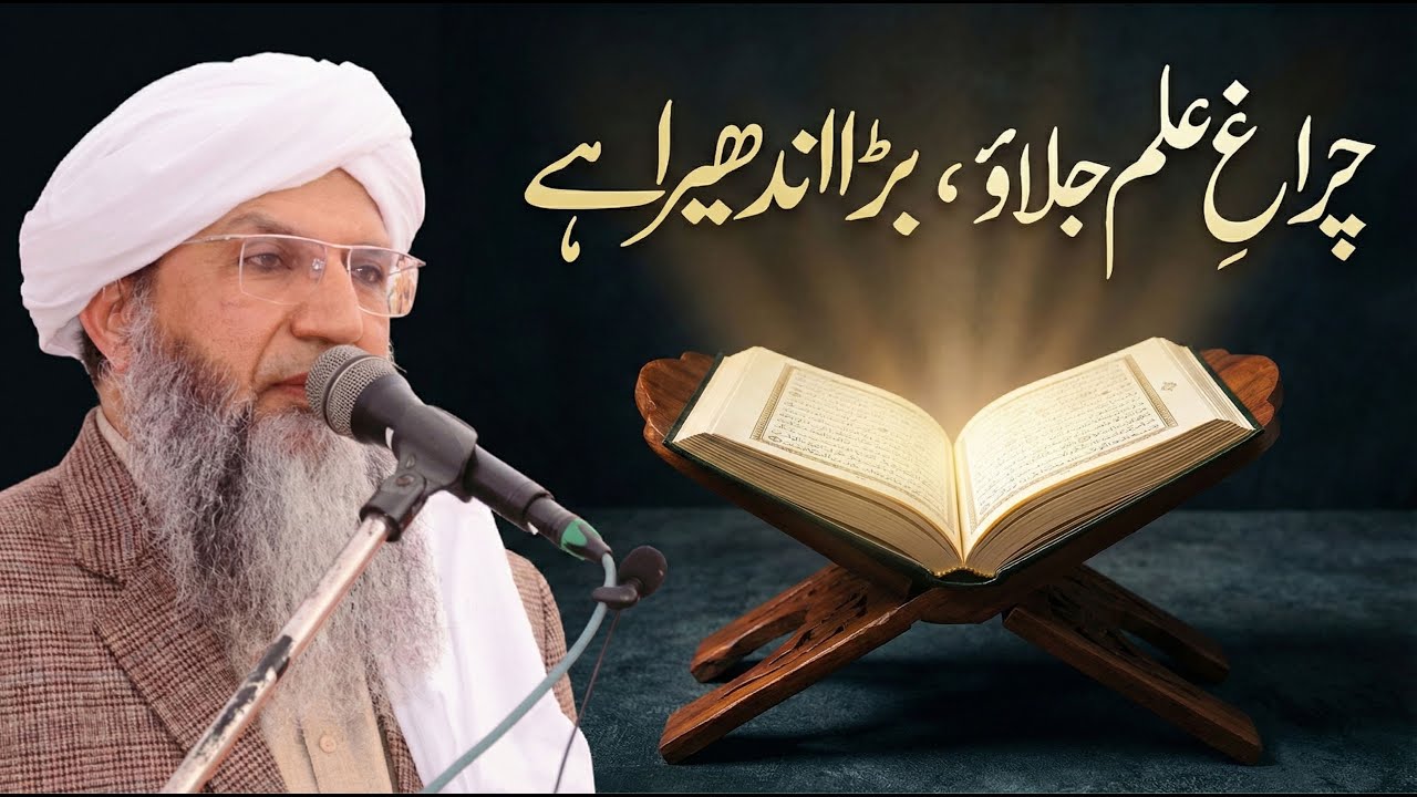 چراغ علم جلاؤ بڑا اندھیرا ہے Speech By Dr Mufti Mazhar Fareed shah