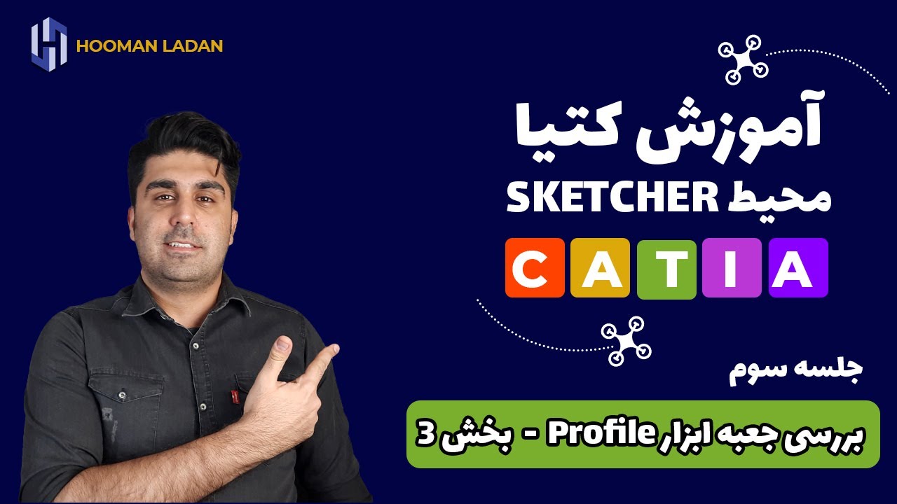 (آموزش کتیا - محیط اسکچر( جلسه سوم