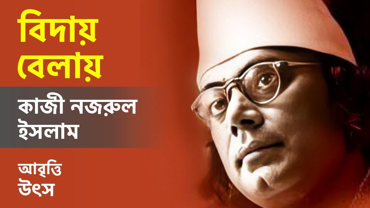 বিদায় বেলায় | কাজী নজরুল ইসলাম | Bidaay Belay | Kazi Nazrul Islam | জনপ্রিয় বাংলা কবিতা আবৃত্তি