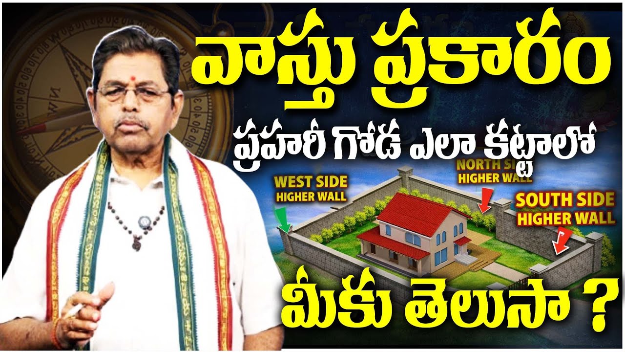 వాస్తు ప్రకారం ప్రహరీ గోడ ఎలా కట్టాలో మీకు తెలుసా ? | Vastu Tips For Compound Wall | Vastu Telugu