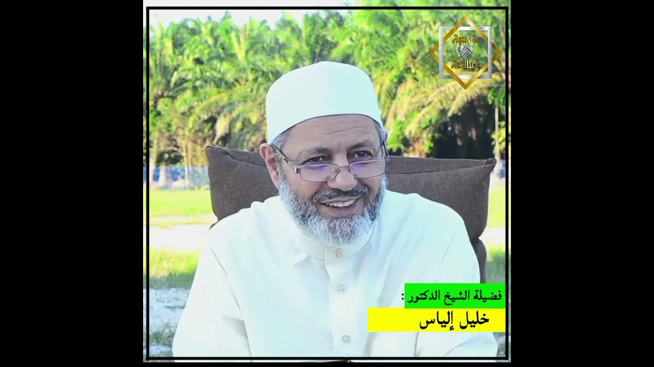 طريق به وصلت إلى ربي لا أُفارقه | الشيخ خليل الياس