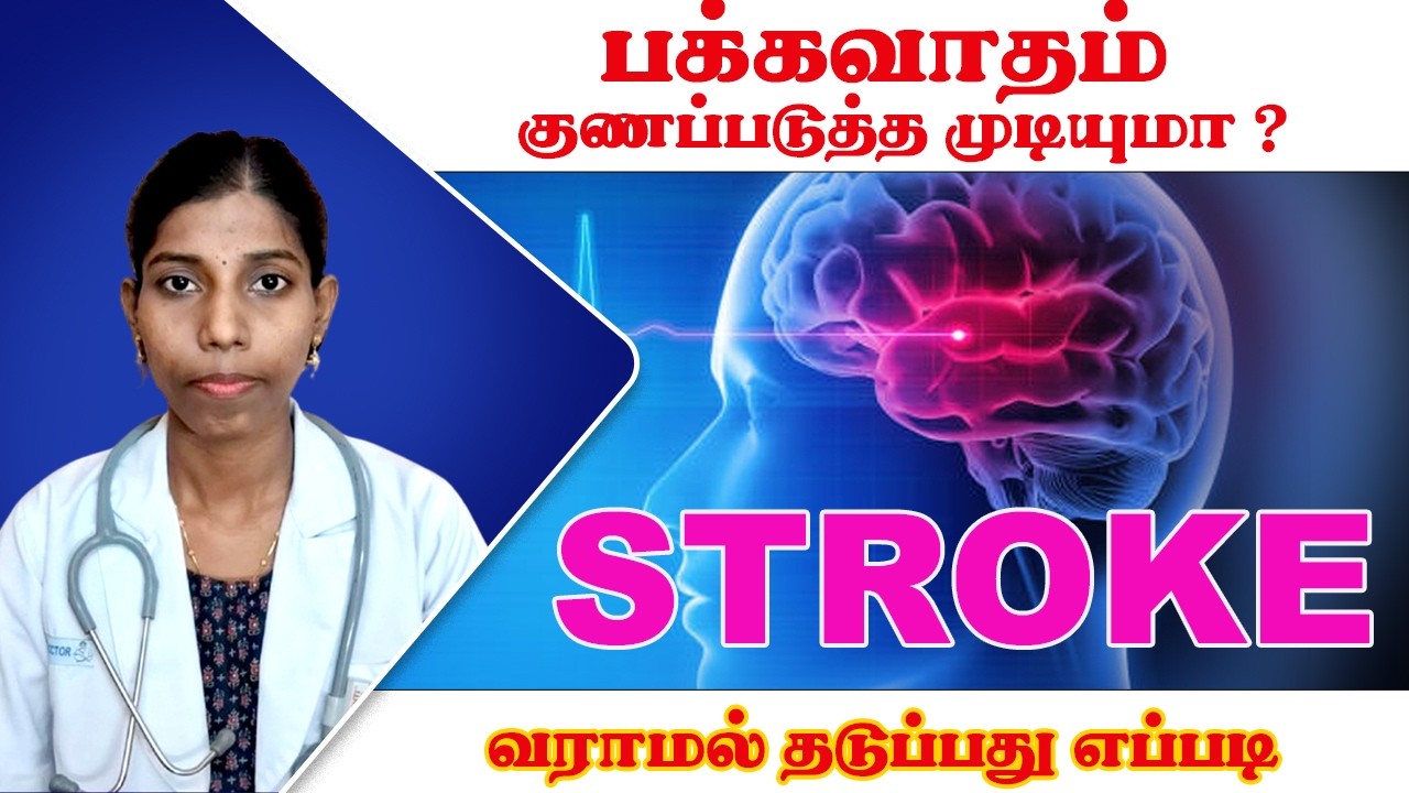 ஸ்ட்ரோக் அறிகுறிகள், காரணங்கள் மற்றும் தடுப்பு முறைகள் | உயிரைக் காப்போம் FAST முறையில்