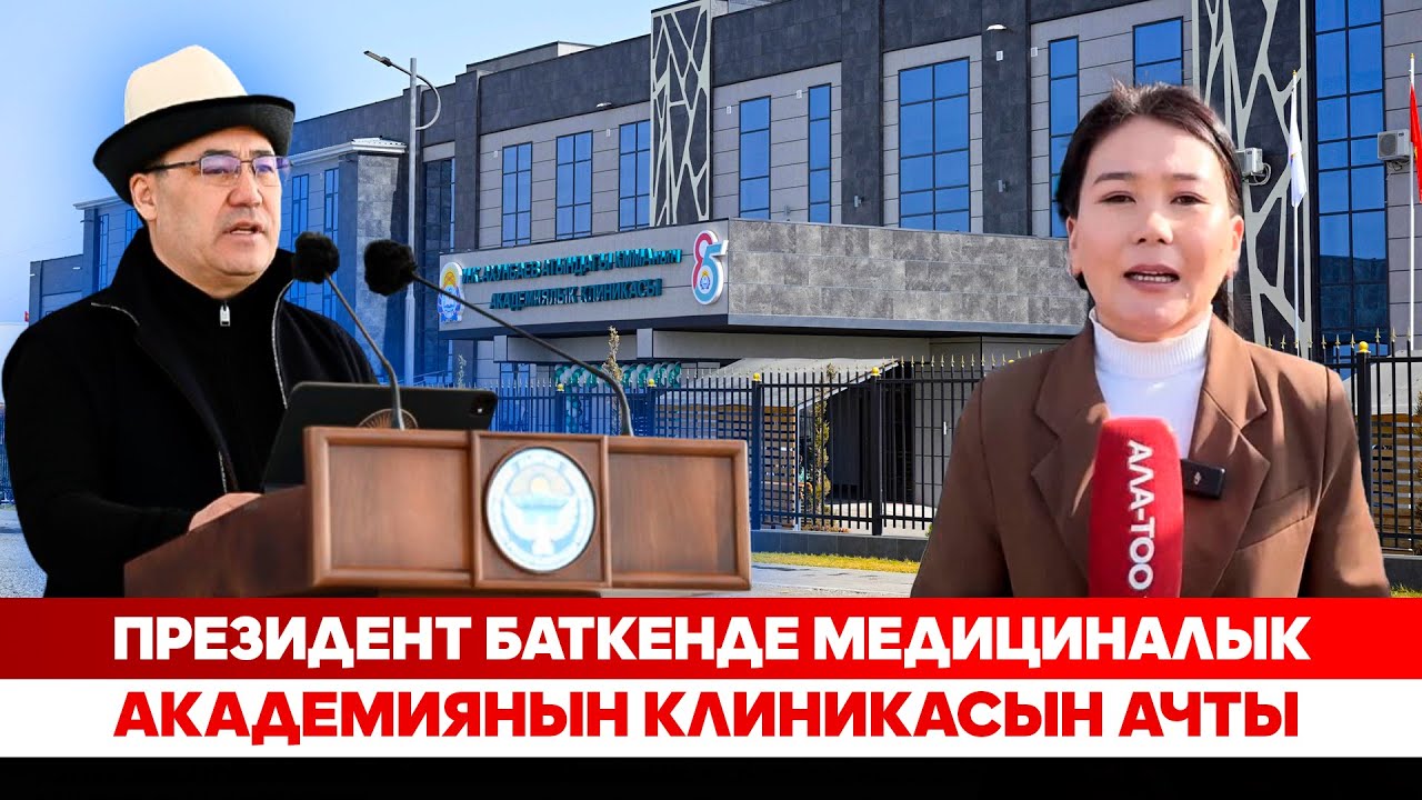 Президент Баткенде медициналык академиянын клиникасын ачты