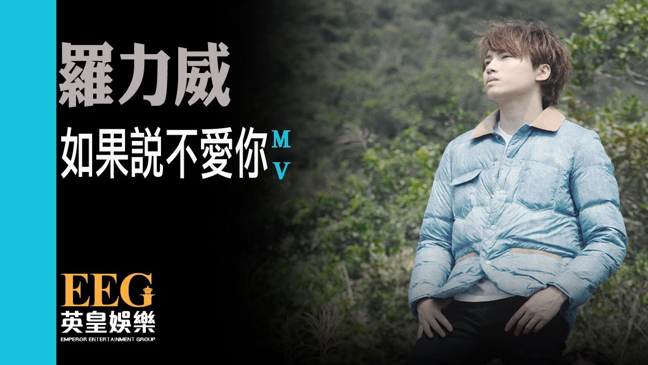 羅力威 ADASON LO《如果說不愛你》[Official MV]