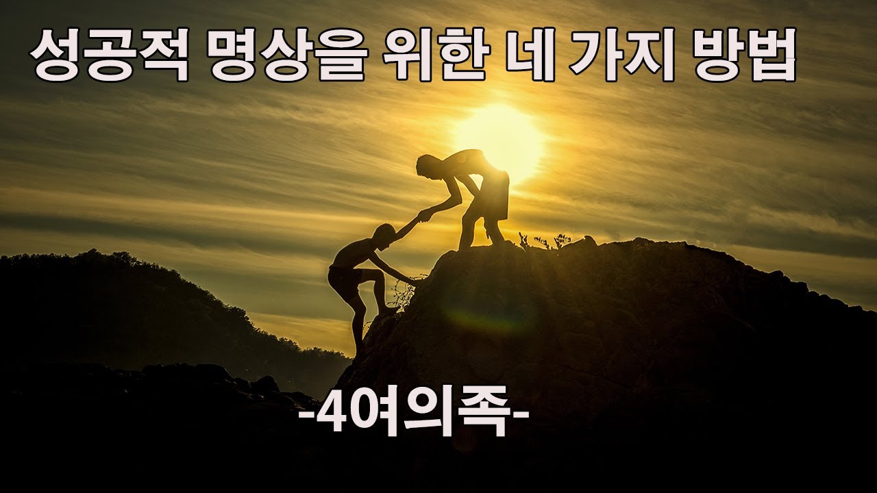 4여의족: 명상의 성공을 위한 4가지 수단(의도, 정진, 마음, 반조)ㅣ혜안스님