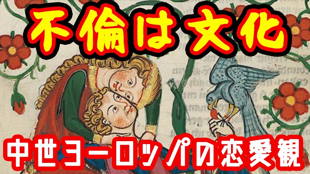 【ゆっくり解説】不倫は文化・中世ヨーロッパの恋愛観【宮廷風恋愛】