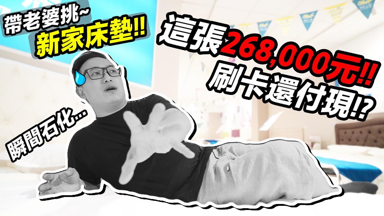 新家 床墊 購入 ！！26萬的奢華 高級 床墊...老婆很滿意？！｜默森新房打造計畫｜默森夫妻
