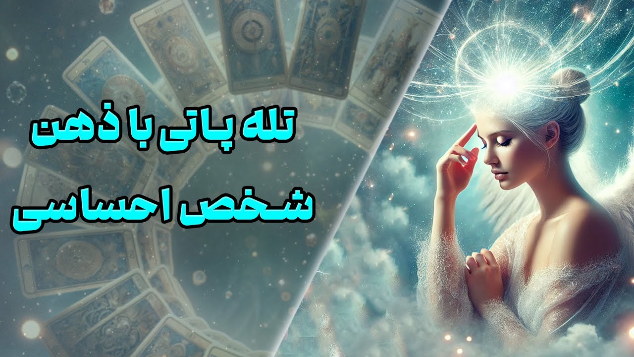 چشم سوم پیشگو - تله پاتی با ذهن شخص احساسی