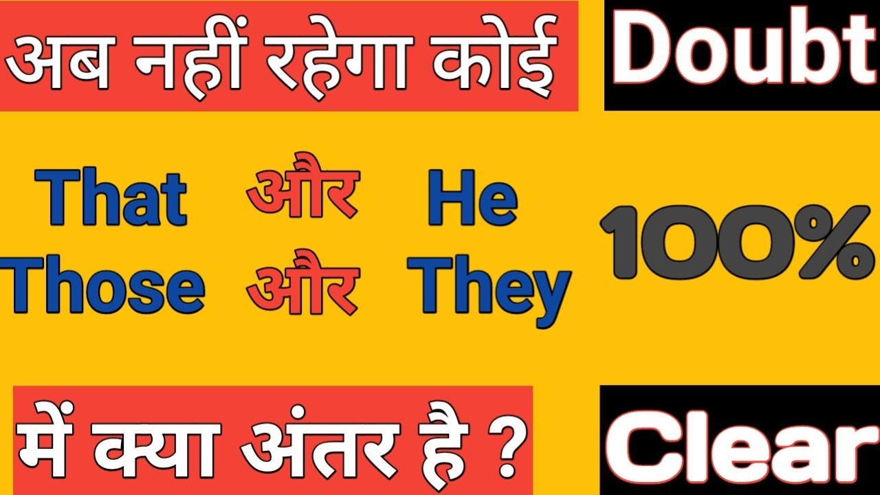 That और  He , Those और They में अंतर || Difference between That and He , Those and They