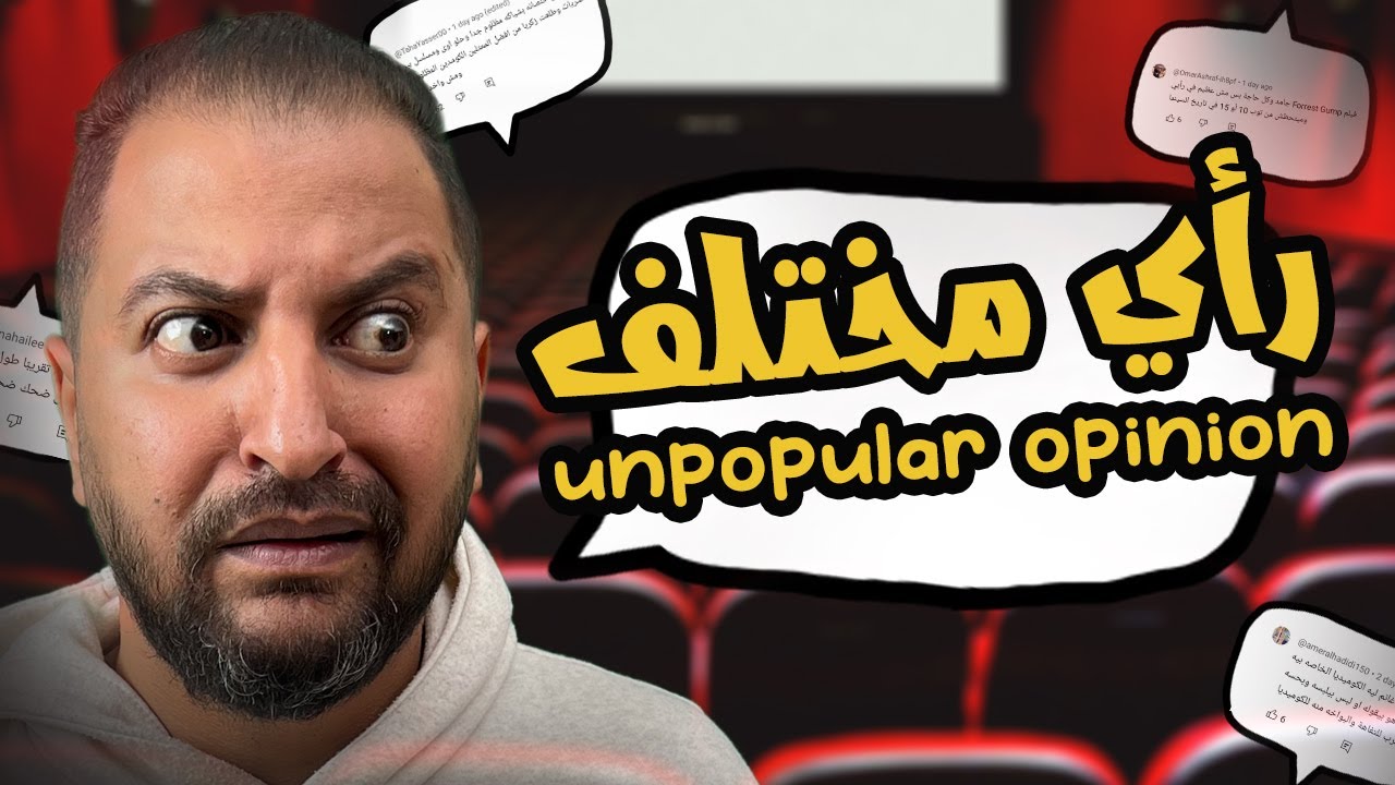 رأى غير شعبى من الناس عن الأفلام ، الممثلين ، المخرجين و المسلسلات | Unpopular Opinion | ربنا يستر 😁