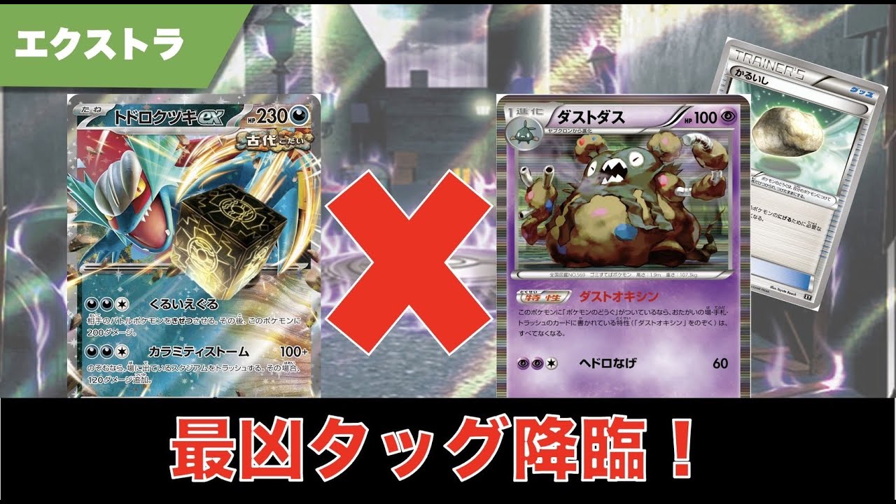 特性ロック×強制気絶の凶悪コンビ！ツキダストが大暴れ！【ポケカ エクストラ】