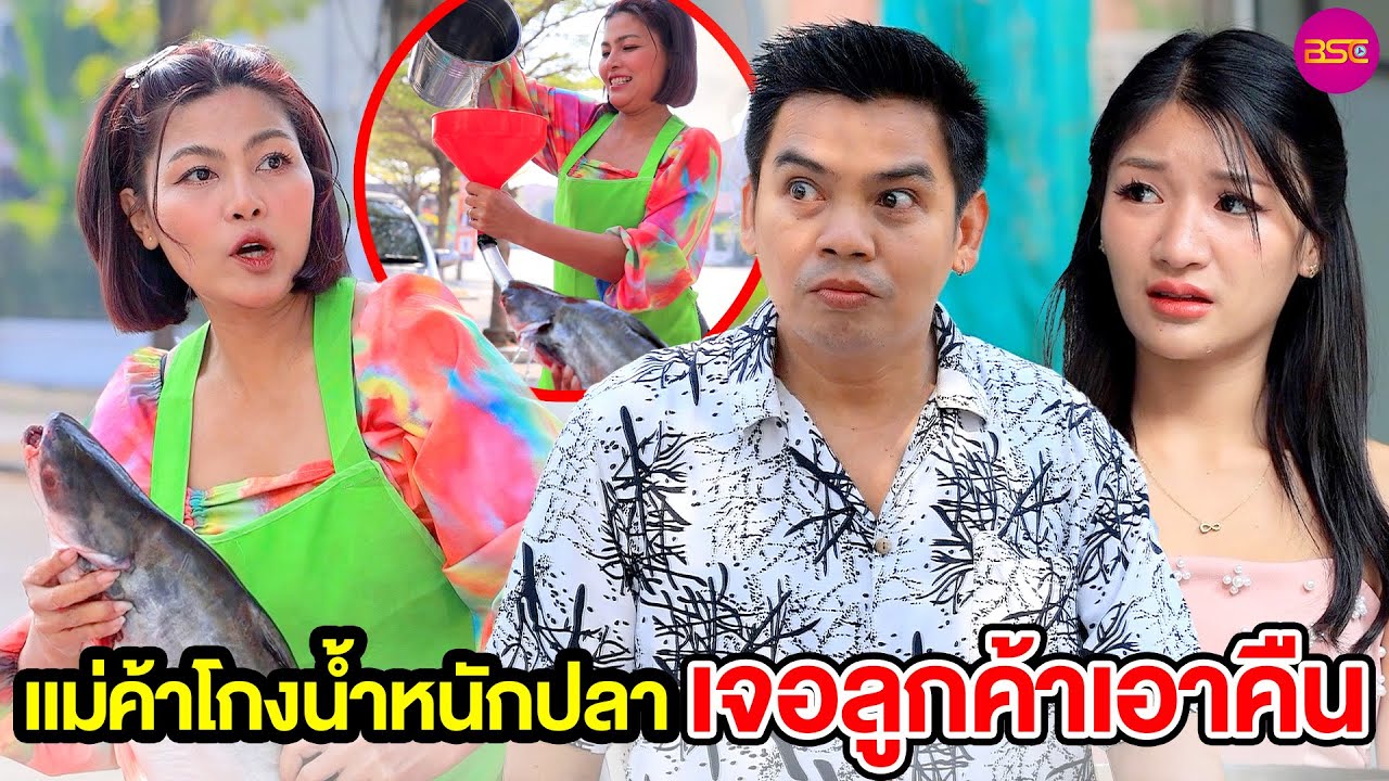 แม่ค้าโกงน้ำหนักปลา เจอลูกค้าเอาคืน 🐟(หนังสั้น) | BSC Films