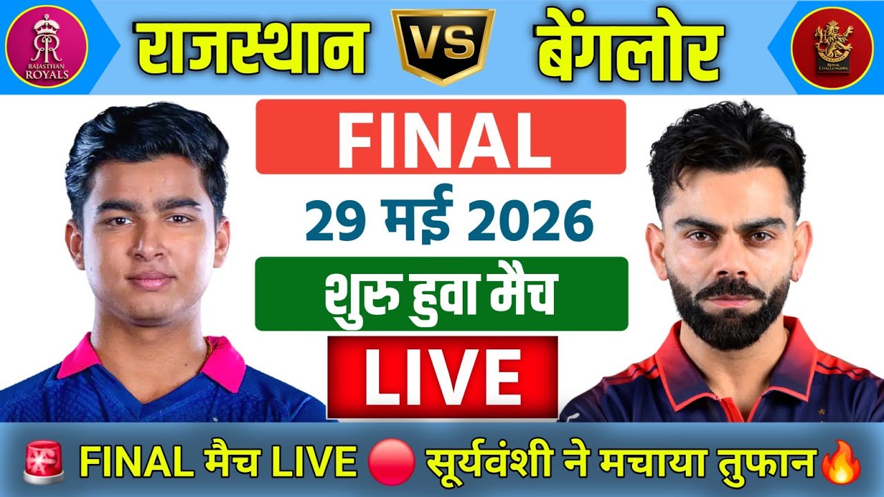 RR vs RCB Final Match Live | IPL 2026 | सुरू हुवा फाइनल मैच 🔴 | Live Cricket Match Today