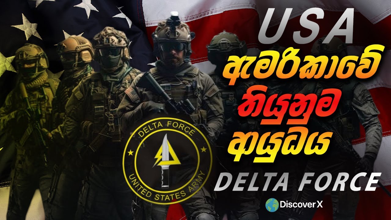 💀 USA Delta Force | ලෝකයේ භයානකම විශේෂ හමුදා ඒකකය | DiscoverX