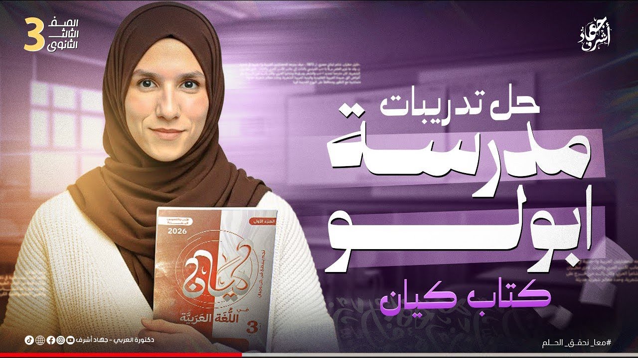 حل تدريبات مدرسة أبولو | كتاب كيان | الصف الثالث الثانوى | مراجعة كامب ودى | جهاد أشرف | دفعة 2026